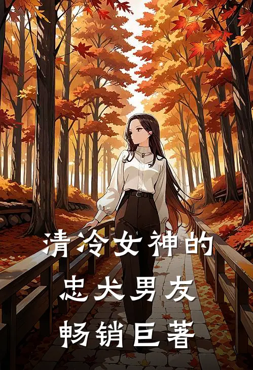 清冷女神的忠犬男友畅销巨著