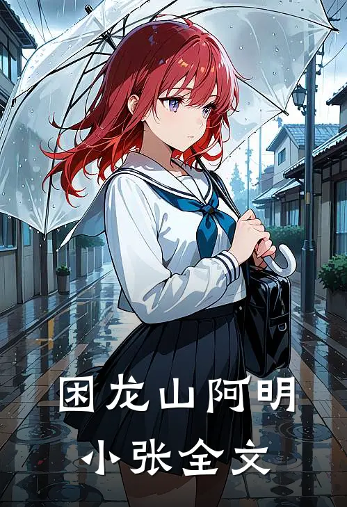 困龙山阿明小张全文