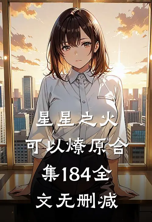 星星之火，可以燎原合集184全文无删减