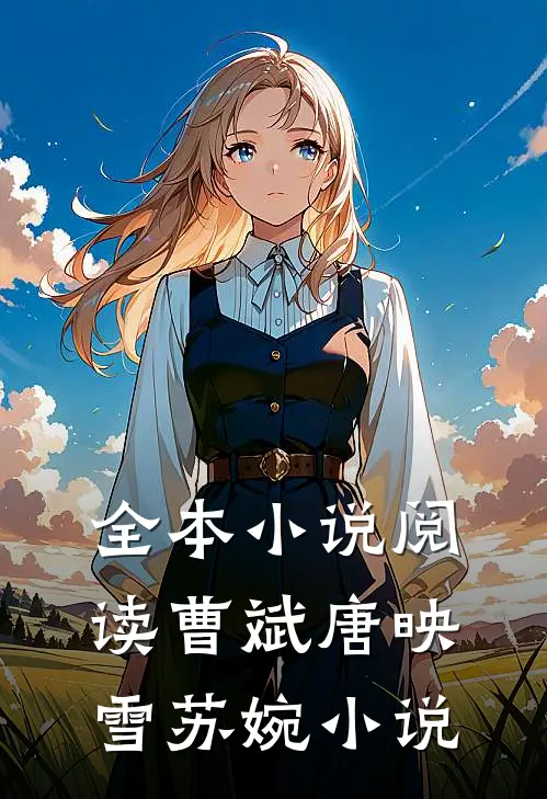 全本小说阅读曹斌唐映雪苏婉小说