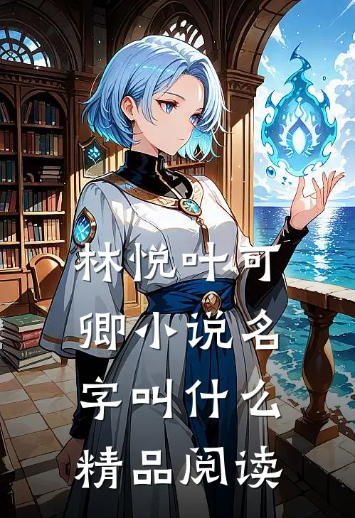 林悦叶可卿小说名字叫什么精品阅读