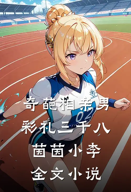 奇葩相亲男，彩礼三千八茵茵小李全文小说
