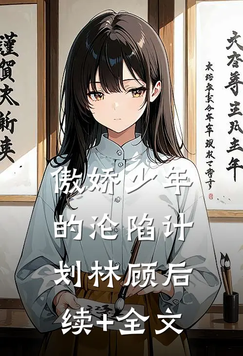 傲娇少年的沦陷计划林顾后续+全文