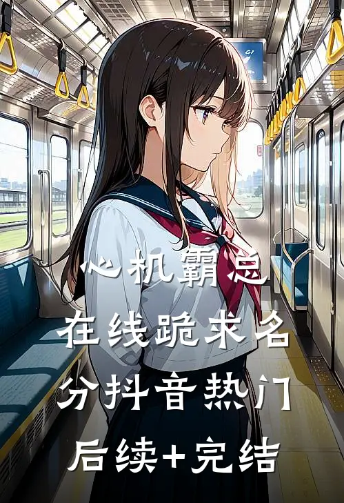 心机霸总，在线跪求名分抖音热门后续+完结