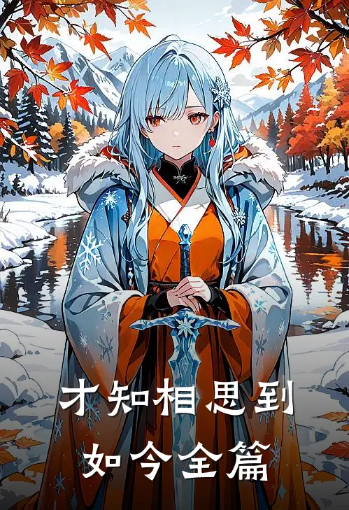 才知相思到如今全篇