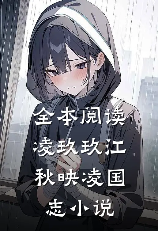 全本阅读凌玖玖江秋映凌国志小说