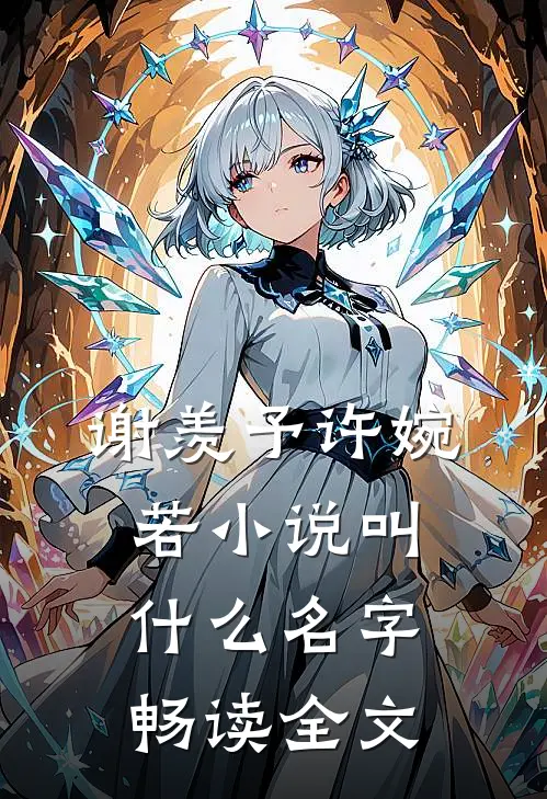 谢羡予许婉若小说叫什么名字畅读全文