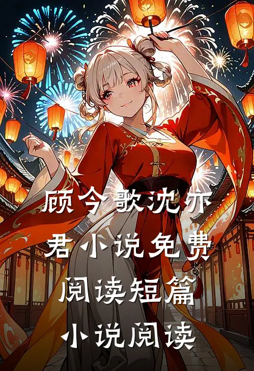 顾今歌沈亦君小说免费阅读短篇小说阅读
