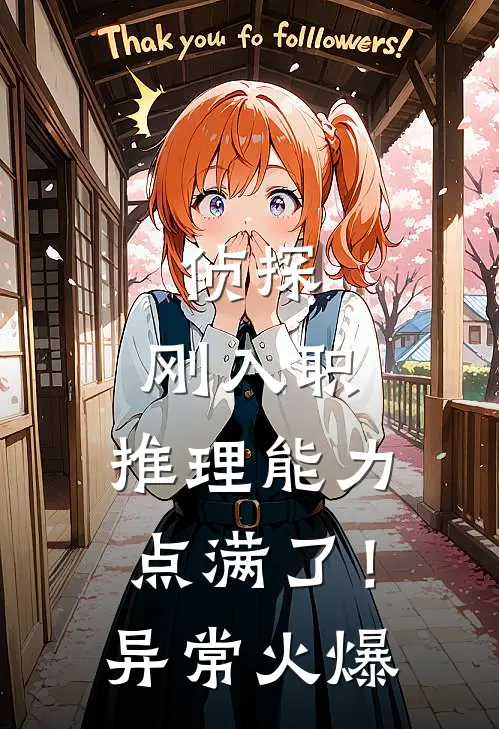 侦探：刚入职，推理能力点满了！异常火爆