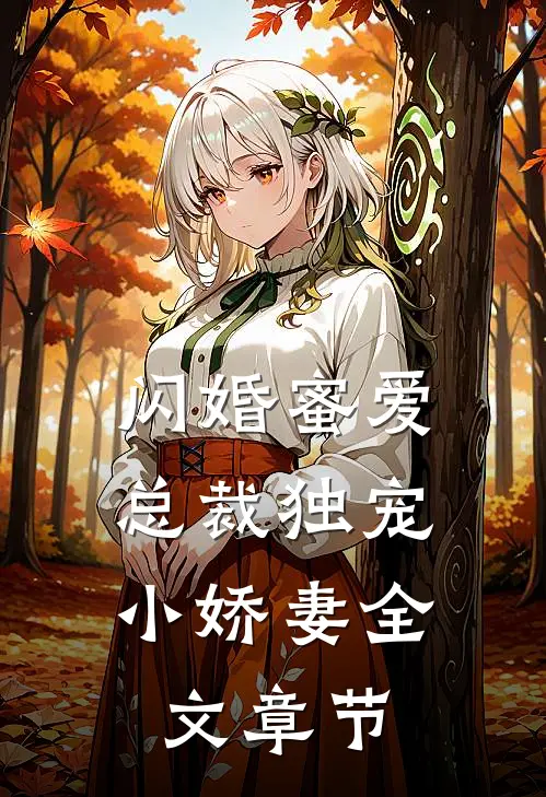 闪婚蜜爱：总裁独宠小娇妻全文章节