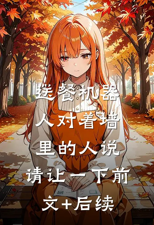送餐机器人对着墙里的人说：请让一下前文+后续