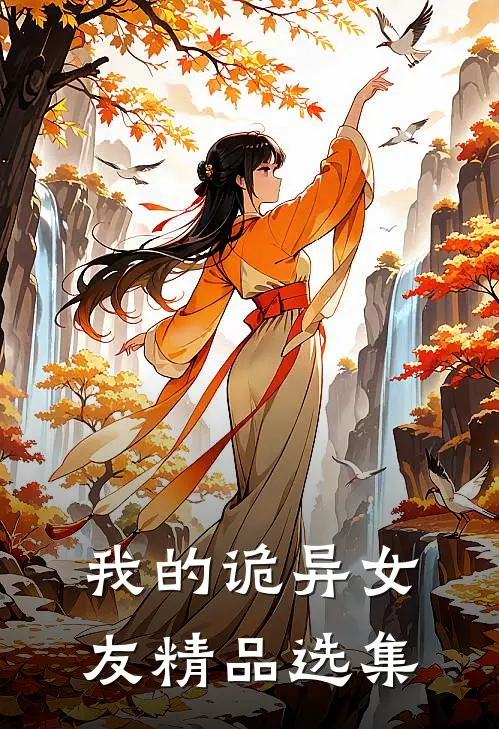 我的诡异女友精品选集