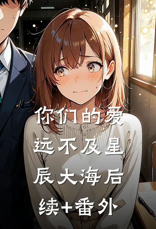 你们的爱，远不及星辰大海后续+番外