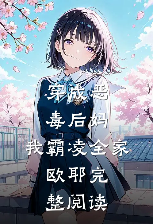 穿成恶毒后妈，我霸凌全家，欧耶完整阅读
