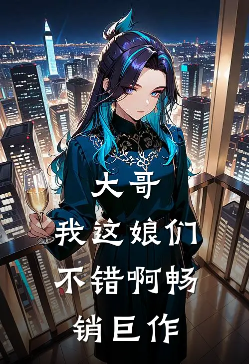 大哥，我这娘们不错啊畅销巨作