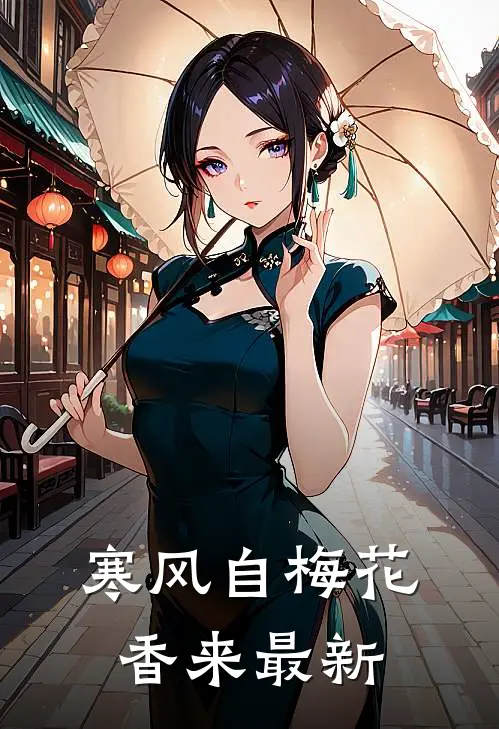 寒风自梅花香来最新