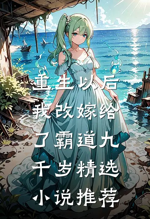 重生以后，我改嫁给了霸道九千岁精选小说推荐