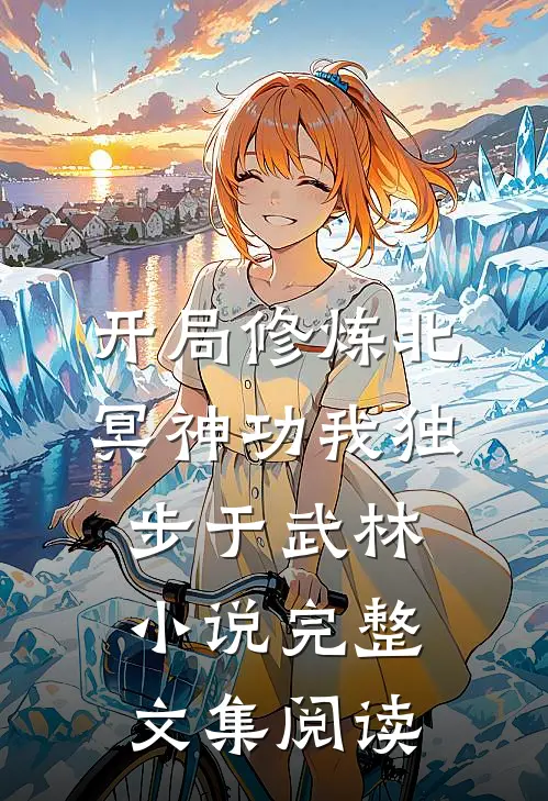 开局修炼北冥神功我独步于武林小说完整文集阅读