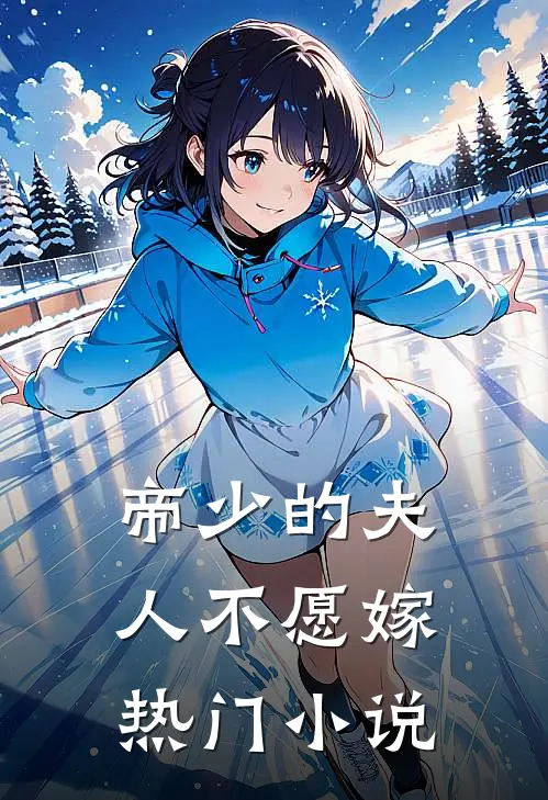 帝少的夫人不愿嫁热门小说