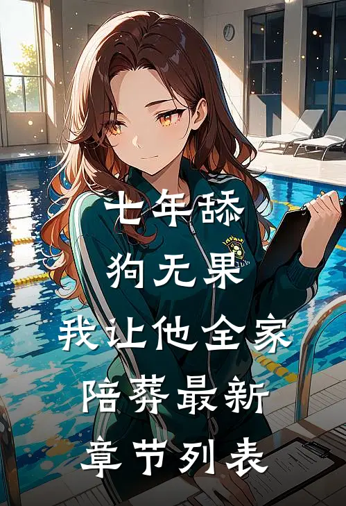 七年舔狗无果，我让他全家陪葬最新章节列表