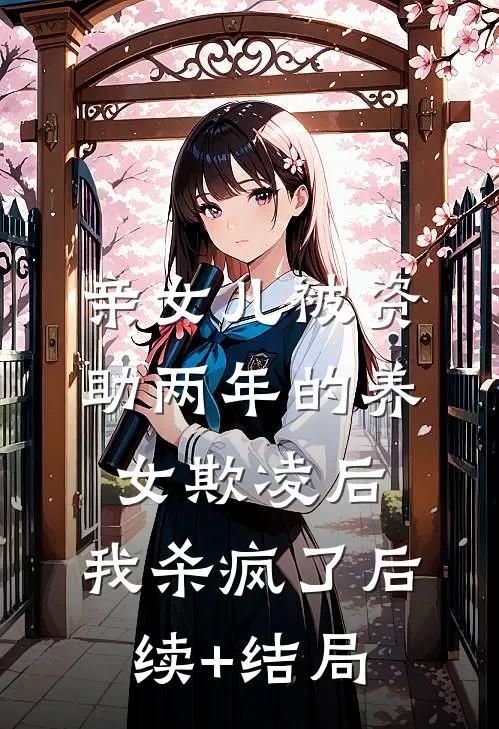 亲女儿被资助两年的养女欺凌后，我杀疯了后续+结局