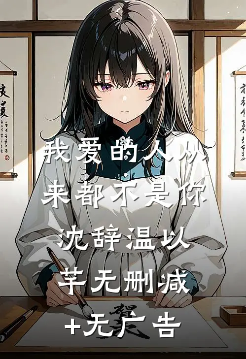 我爱的人从来都不是你沈辞温以芊无删减+无广告