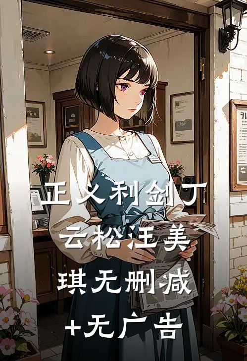 正义利剑丁云松汪美琪无删减+无广告