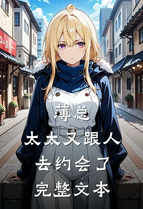 薄总，太太又跟人去约会了完整文本