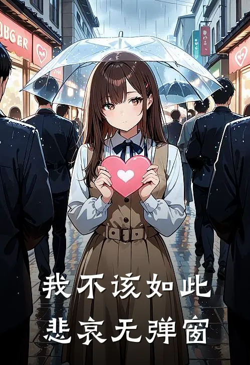 我不该如此悲哀无弹窗