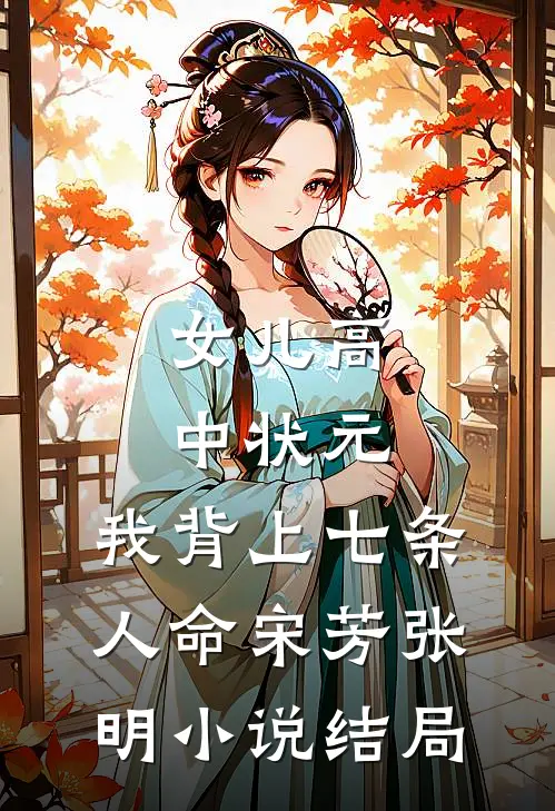女儿高中状元，我背上七条人命宋芳张明小说结局