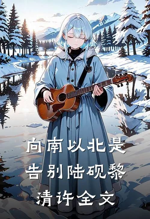 向南以北是告别陆砚黎清许全文
