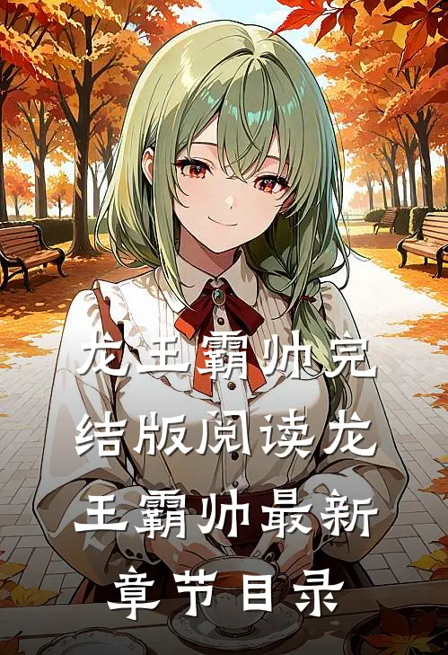 《龙王霸帅》完结版阅读《龙王霸帅》最新章节目录