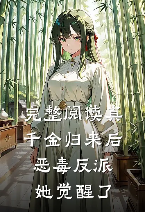 完整阅读真千金归来后，恶毒反派她觉醒了