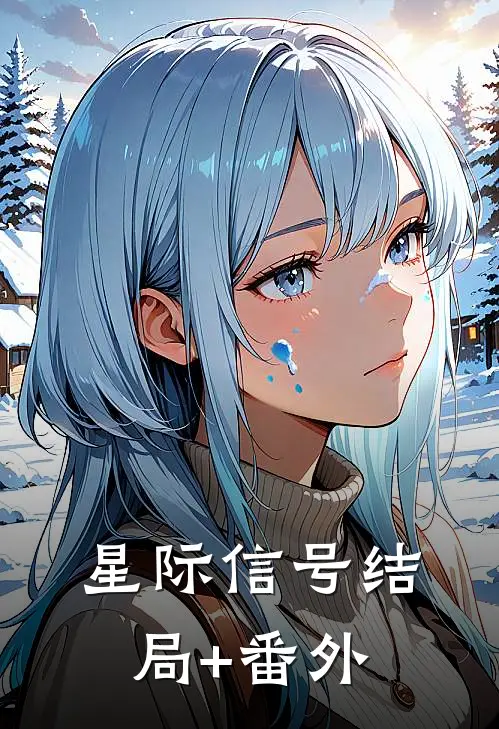 星际信号结局+番外