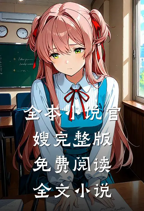 全本小说官嫂完整版免费阅读全文小说