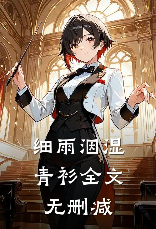 细雨洇湿青衫全文无删减