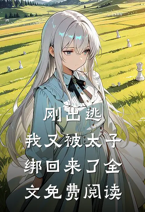 刚出逃，我又被太子绑回来了全文免费阅读