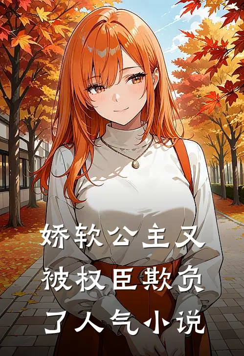 娇软公主又被权臣欺负了人气小说