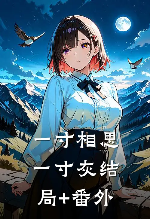 一寸相思一寸灰结局+番外