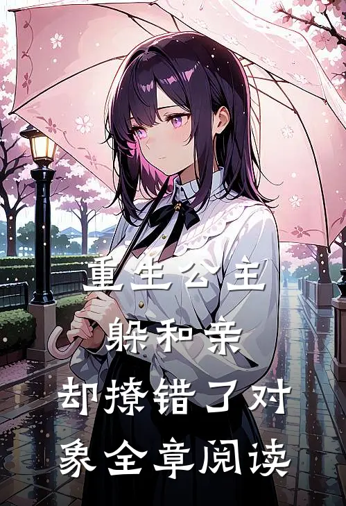 重生公主躲和亲，却撩错了对象全章阅读