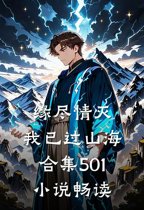 缘尽情灭，我已过山海合集501小说畅读