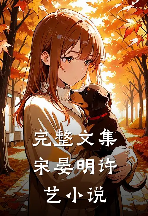 完整文集宋晏明许艺小说