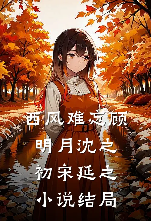 西风难忘顾明月沈之初宋延之小说结局