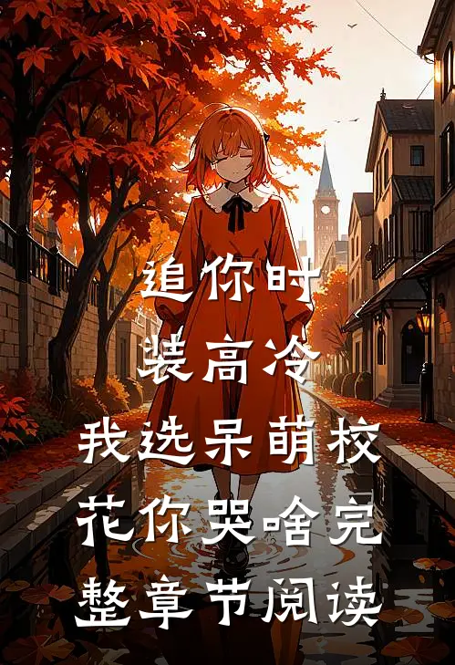 追你时装高冷，我选呆萌校花你哭啥完整章节阅读