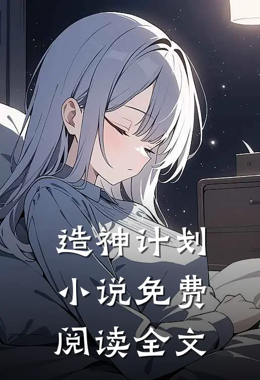造神计划小说免费阅读全文