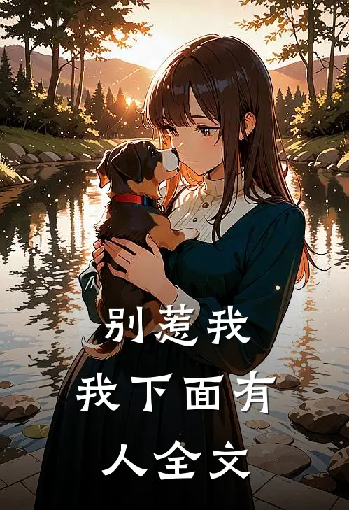 别惹我，我下面有人全文