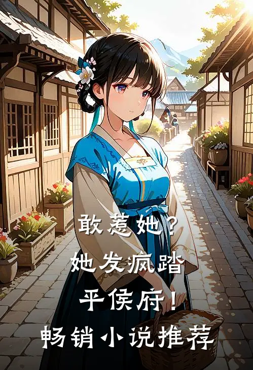 敢惹她？她发疯踏平侯府！畅销小说推荐
