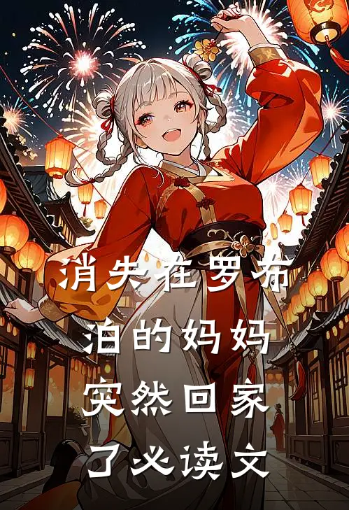 消失在罗布泊的妈妈突然回家了必读文