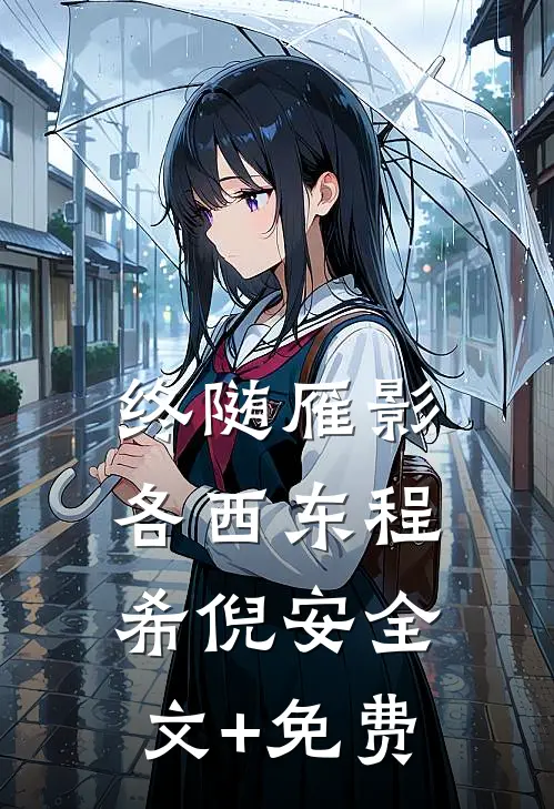 终随雁影各西东程希倪安全文+免费