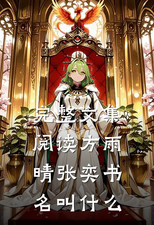 完整文集阅读方雨晴张奕书名叫什么